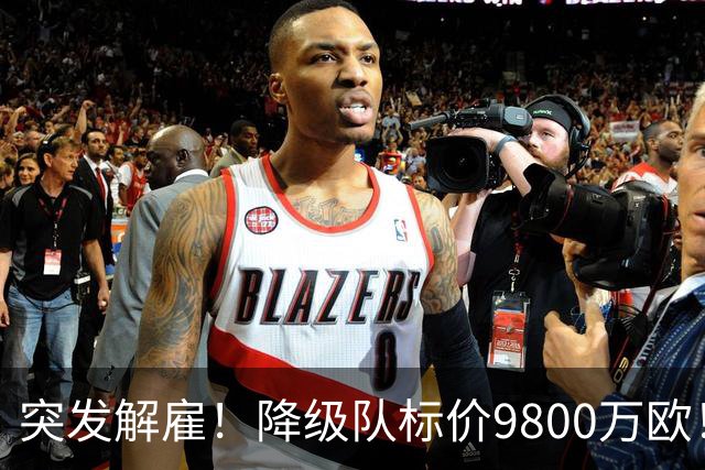 突发解雇！降级队标价9800万欧！曼城报价被拒
